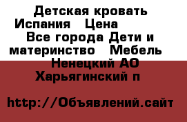 Детская кровать Испания › Цена ­ 4 500 - Все города Дети и материнство » Мебель   . Ненецкий АО,Харьягинский п.